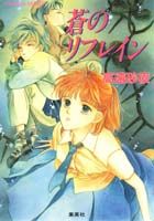 蒼のリフレイン