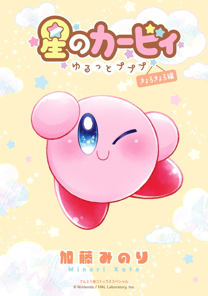 星のカービィ〜ゆるっとプププ〜きょろきょろ編の表紙画像