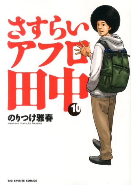 さすらいアフロ田中 漫画 マンガペディア