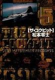 ザ・コクピット〔小学館文庫〕（5）