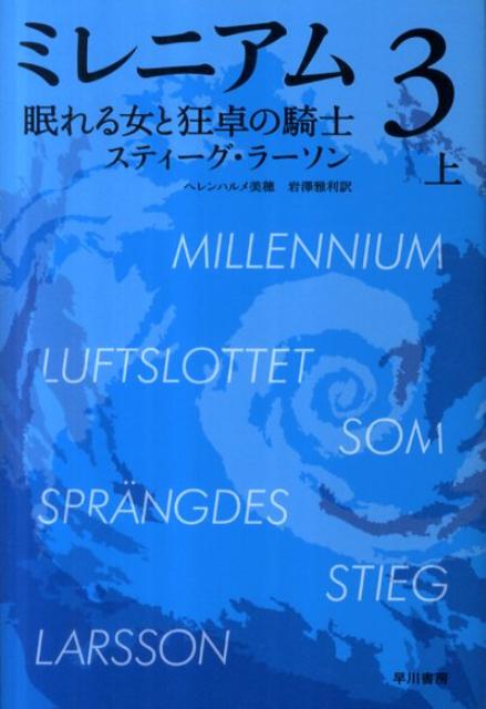 ミレニアム　3　眠れる女と狂卓の騎士 上 （ハヤカワ・ミステリ文庫） [ スティーグ・ラーソン ]