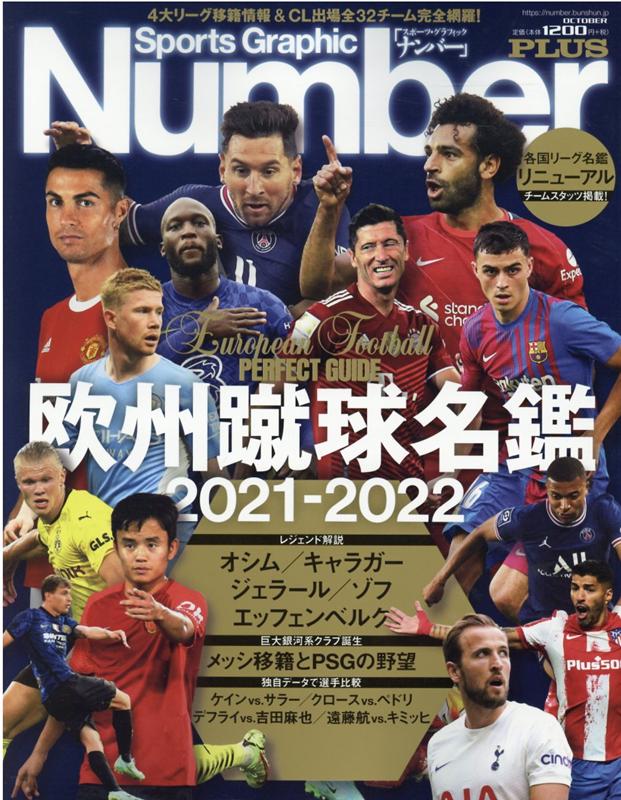 【楽天ブックスならいつでも送料無料】欧州蹴球名鑑(2021-2022) (Sports Graphic Number PLUS)