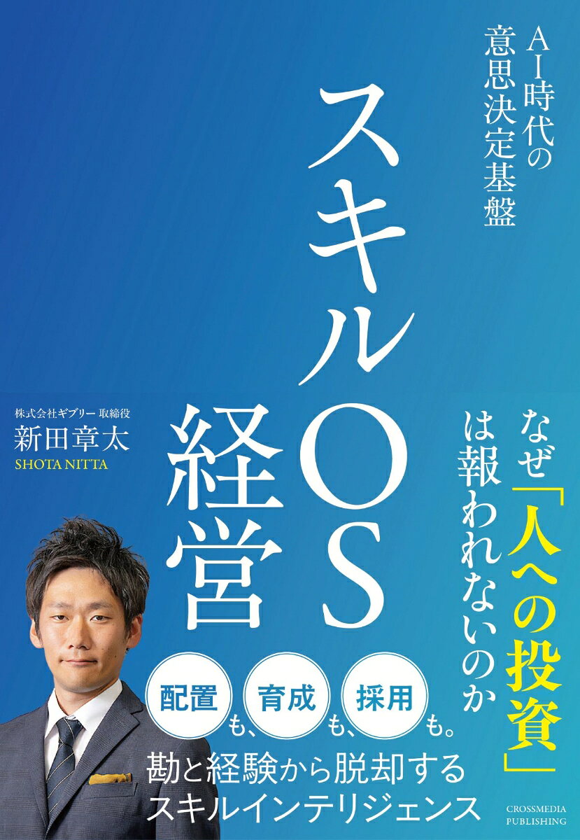 スキルOS経営　AI時代の意思決定基盤