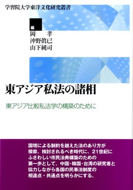 東アジア私法の諸相