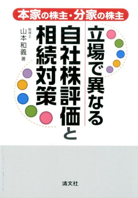 自社株の評価の仕組みと資産価額を知ることは事業承継への第一歩！同族会社の株式は本家の株（支配権有）と分家の株（支配権無）で考える。難しい自社株評価と相続対策が簡単に理解できる入門解説書！