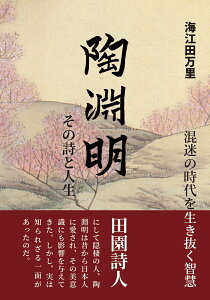 陶淵明その詩と人生 混迷の時代を生き抜く智慧 [ 海江田万里 ]