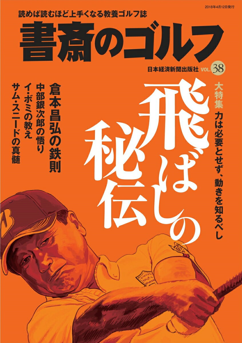 書斎のゴルフ　VOL.38 読めば読むほど上手くなる教養ゴルフ誌 （日経ムック） [ 日本経済新聞出版社 ]