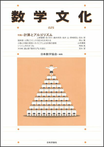 数学文化（第25号） 特集：計算とアルゴリズム／組体操・人間