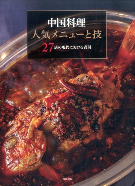 中国料理人気メニューと技 27店の現代における表現 [ 旭屋出版 ]