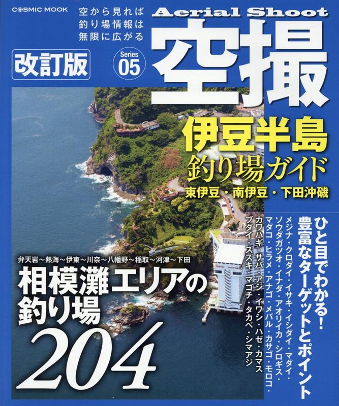 空撮 伊豆半島釣り場ガイド 東伊豆・南伊豆・下田沖磯 改訂版