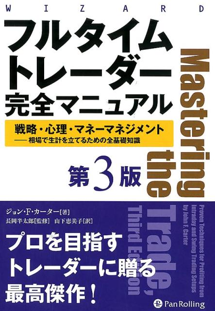 フルタイムトレーダー完全マニュアル第3版 戦略・心理・マネーマネジメント　相場で生計を立てる （ウィザードブックシリーズ） 