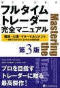 フルタイムトレーダー完全マニュアル第3版 戦略・心理・マネーマネジメント　相場で生計を立てる （ウィザードブックシリーズ） 