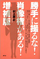 勝手に撮るな！肖像権がある！増補版