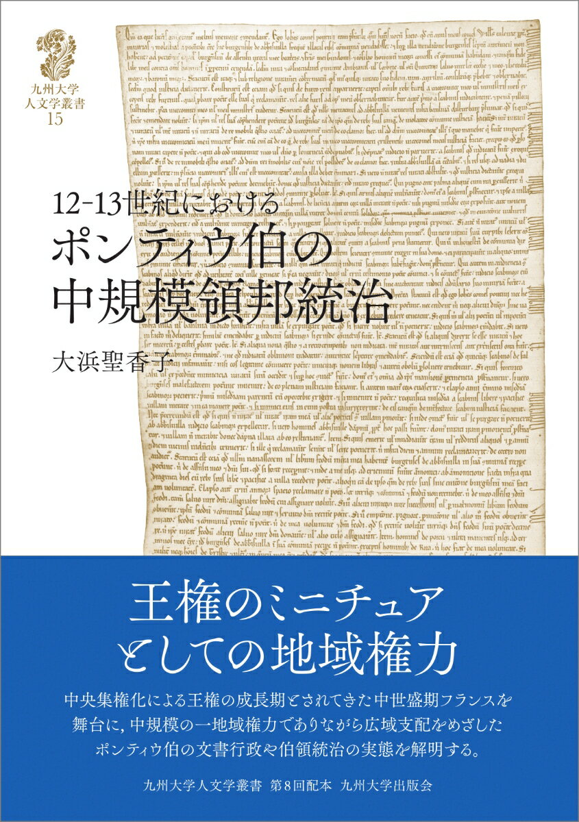 12-13世紀におけるポンティウ伯の中規模領邦統治 [ 大浜 聖香子 ]