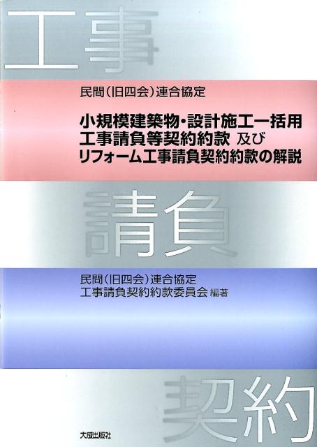 民間（旧四会）連合協定小規模建築物・設計施工一括用工事請負等契約約款及びリフォー [ 民間（旧四会）連合協定工事請負契約約款委 ]