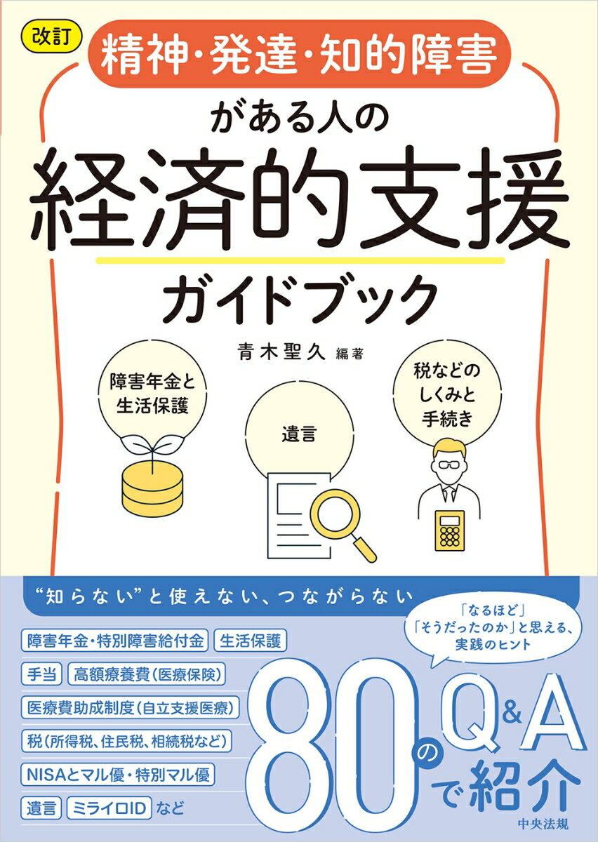 改訂　精神・発達・知的障害がある人の経済的支援ガイドブック 障害年金と生活保護、遺言、税などのしくみと手続き [ 青木聖久 ]