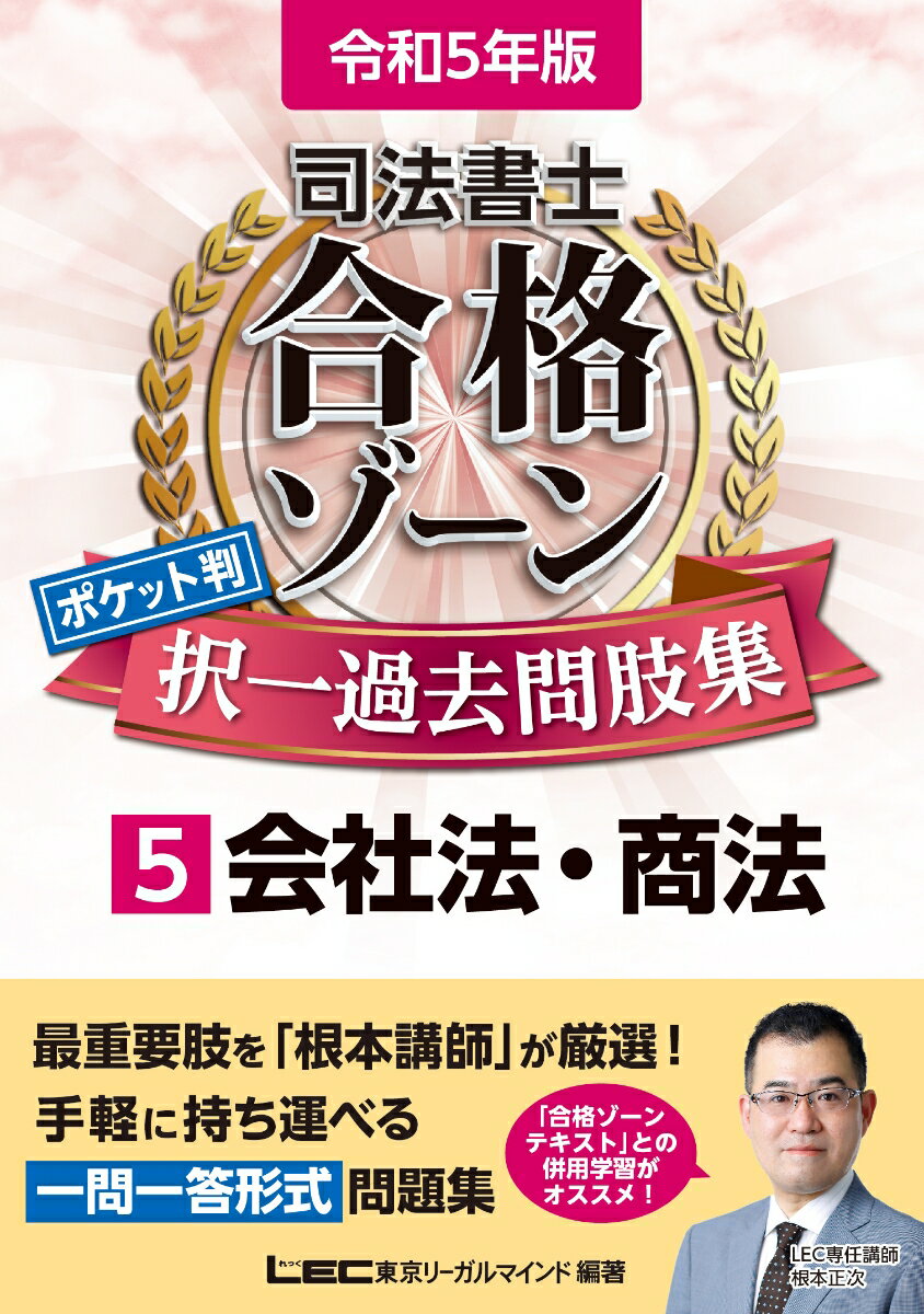 令和5年版 司法書士 合格ゾーン ポケット判択一過去問肢集 