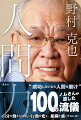 “成功したいなら人間を磨け”ノムさんが遺した１００の流儀。自分を動かし、人の行動を変え、組織を強くするには？