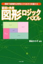 面積と角度図形ロジックパズル 積田かかず