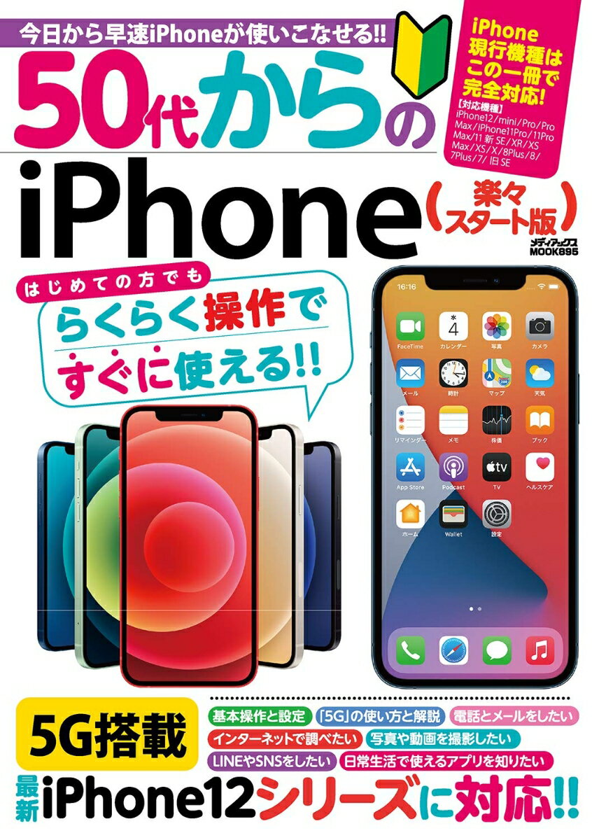 50代からのiPhone 楽々スタート版