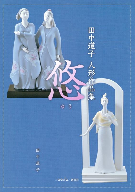 田中道子　人形作品集　悠