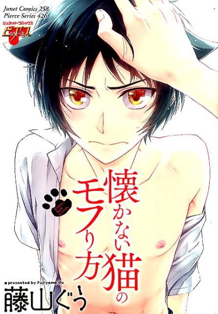 懐かない猫のモフり方 の表紙