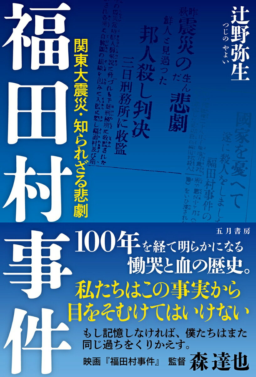 福田村事件 関東大震災 知られざる悲劇 辻野 弥生