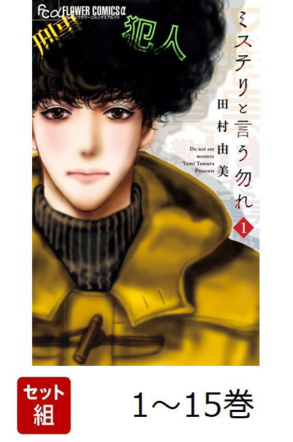 【全巻】 ミステリと言う勿れ 1-15巻セット