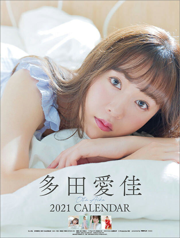 多田愛佳（2021年1月始まりカレンダー）