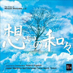 片岡寛晶作品集 Vol.2「想いの和々(かずかず)〜revive」