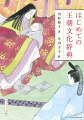 『源氏物語』や『枕草子』に登場する平安時代の貴族たちは、どのような生活をしていたのか？物語に描かれる御簾や直衣、烏帽子などの「物」は、言葉をしゃべるわけではないけれど、ときに人よりも饒舌に人間関係や状況を表現することがある。家、調度品、服装、儀式、季節の行事、食事や音楽、娯楽、スポーツ、病気、信仰や風習ほか。美しい挿絵と、読者に語り掛ける丁寧な解説によって、古典文学の世界が鮮やかによみがえる読む辞典。