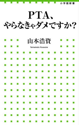 PTA、やらなきゃダメですか？ （小学館新書） [ 山本浩資 ]