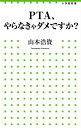 PTA、やらなきゃダメですか？ （小学館新書） [ 山本浩資 ]