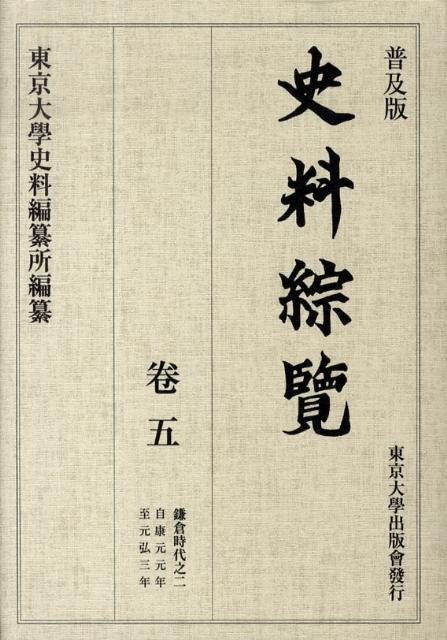 普及版 史料綜覧　巻五　鎌倉時代之二