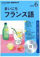 NHKラジオまいにちフランス語（6月号）