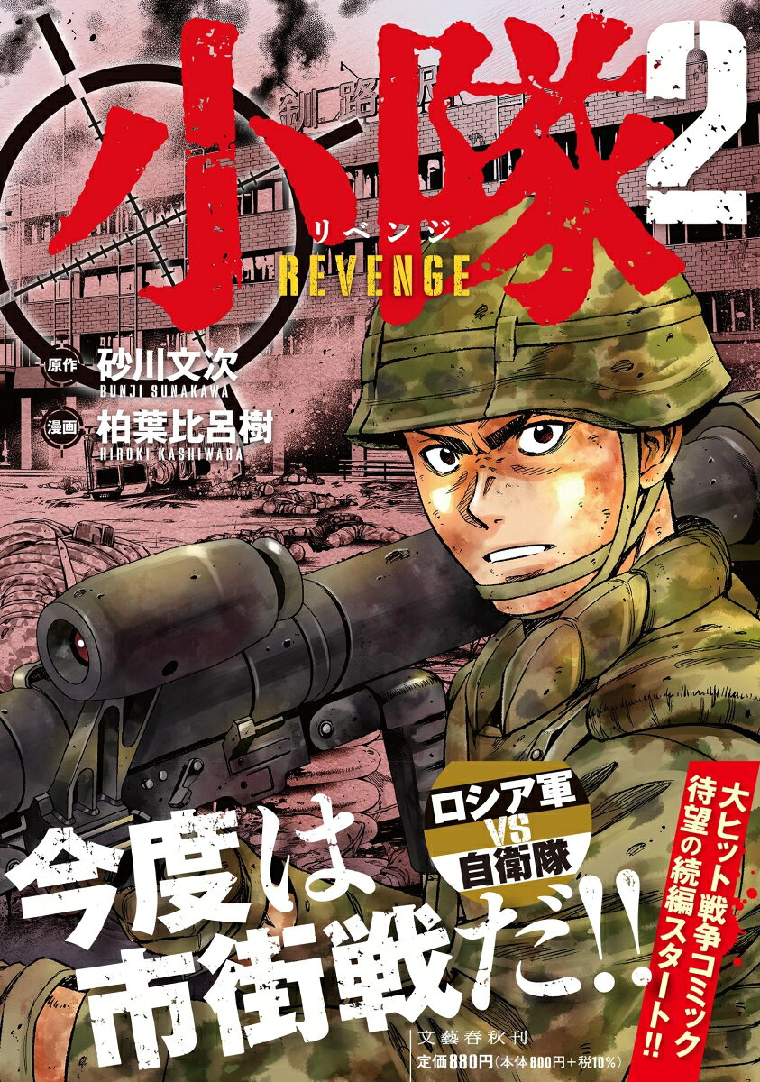 小隊 REVENGE 2巻