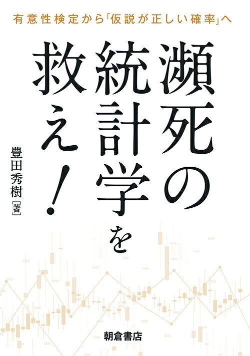 瀕死の統計学を救え！