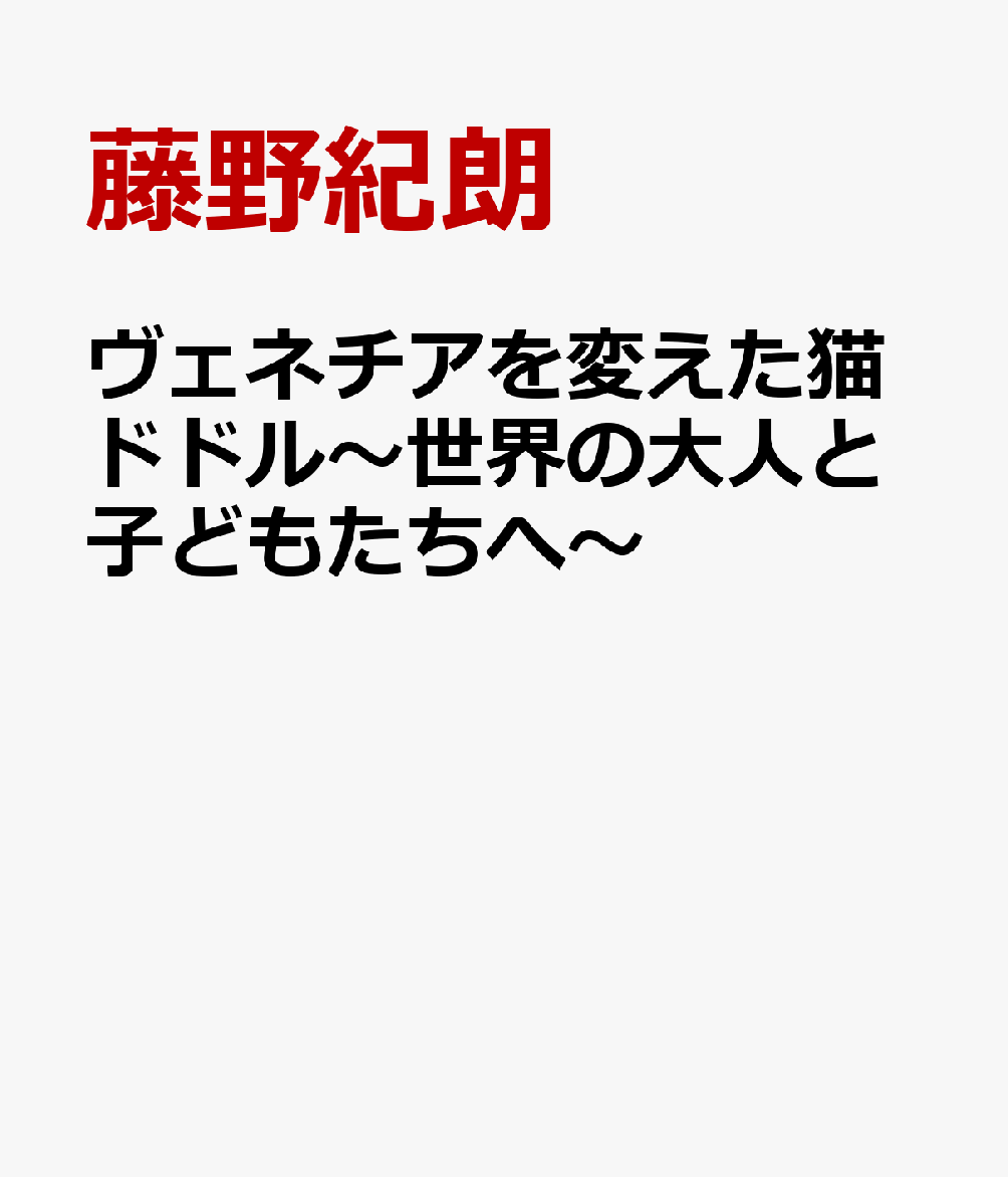 ヴェネチアを変えた猫ドドル〜世界の大人と子どもたちへ〜