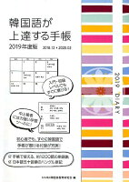 韓国語が上達する手帳(2019年度版)