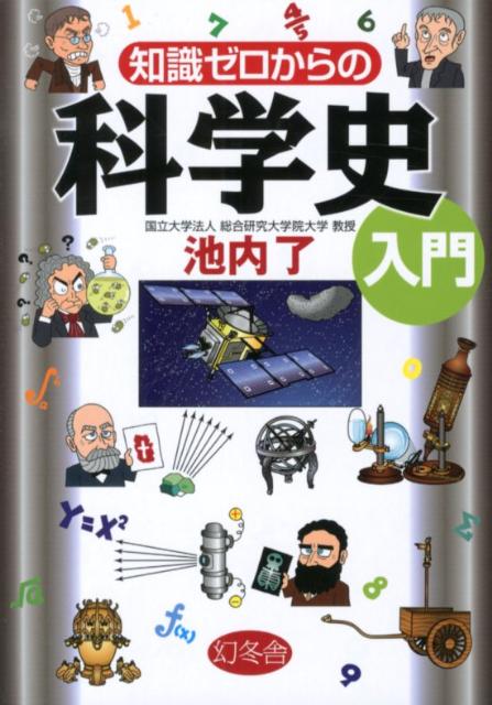 知識ゼロからの科学史入門