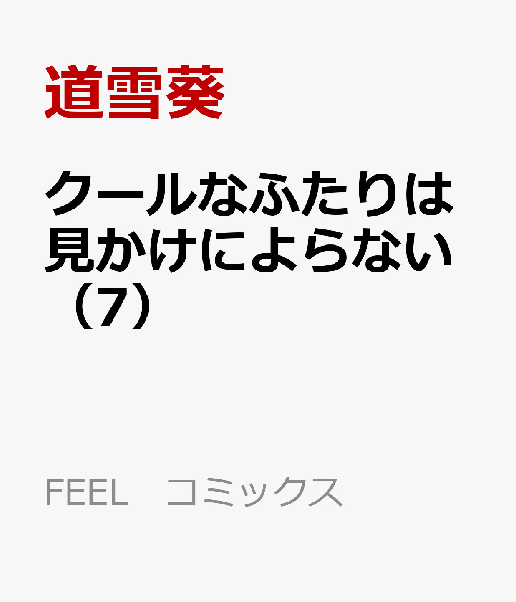 クールなふたりは見かけによらない 7巻