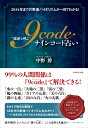 “強運を呼ぶ” 9code（ナインコード）占い 2034年までの幸運バイオリズムが一目でわかる！ [ ...