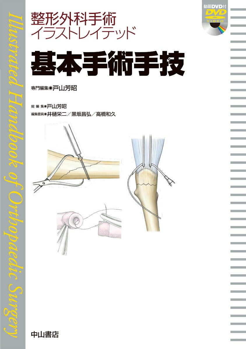 第１章に基本的な手術器具の使い方を、第２章には皮膚（縫合と植皮、皮弁術など）、筋・腱（剥離・縫合、移植、移行・固定術など）、骨（移植・延長術など）、末梢神経（剥離、縫合、移植、移行術など）、関節の手術（滑膜切除、固定、人工関節置換術など）や四肢切断術、マイクロサージャリー（血管縫合、切断再接着、血管柄付き骨移植術など）、感染症や腫瘍に対する手術の基本手技を、第３章には外傷治療の基本手技を収載。実際に役立つ手術手技のポイントを、動画や美しく見やすいイラストで分かりやすく説明した。