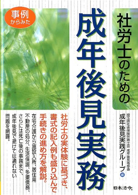 事例からみた社労士のための成年後見実務 [ 埼玉県社会保険労務士会 ]