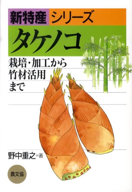 楽天市場】タケノコ―栽培・加工から竹材活用まで (新特産 楽天市場】タケノコ―栽培・加工から竹材活用まで (新特産