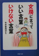 女房に言っていい言葉いけない言葉