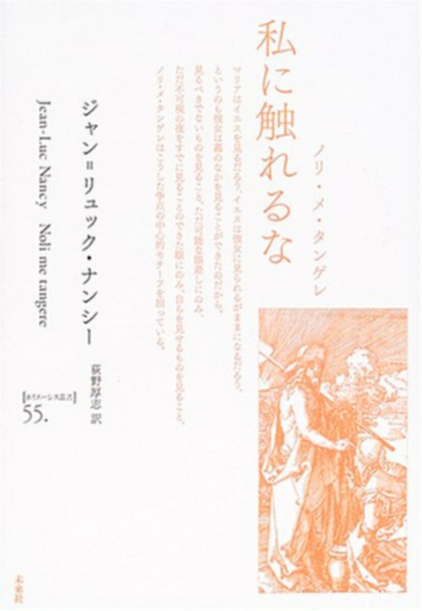 私に触れるな ノリ・メ・タンゲレ （ポイエーシス叢書　55） 