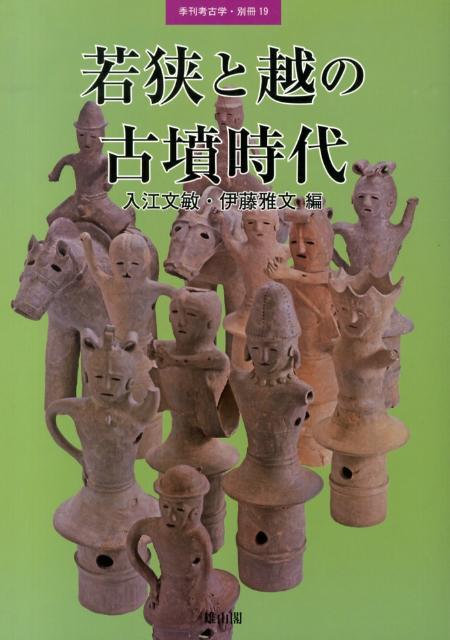 若狭と越の古墳時代