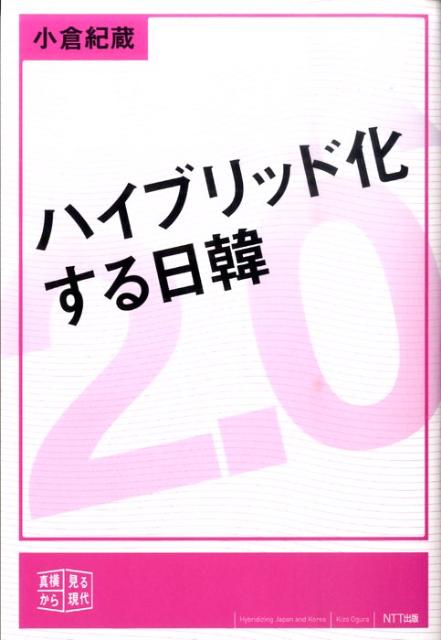 ハイブリッド化する日韓