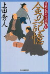 日雇い浪人生活録（七）　金の記憶 （時代小説文庫） [ 上田秀人 ]